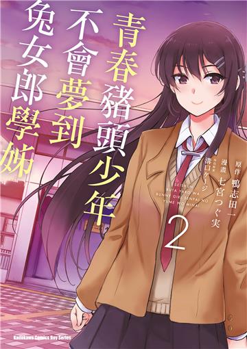 青春豬頭少年不會夢到兔女郎學姊(2)漫畫