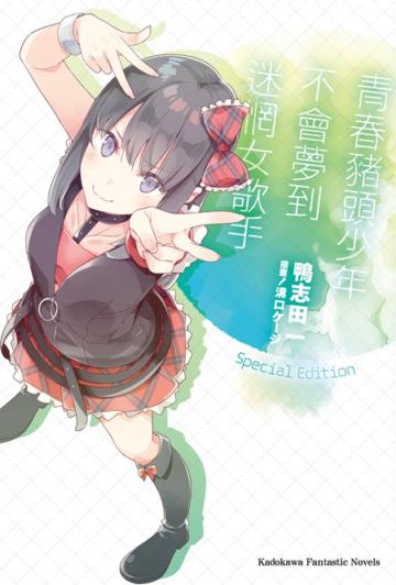 青春豬頭少年不會夢到迷惘女歌手 青春豬頭少年系列（10）（特裝版）