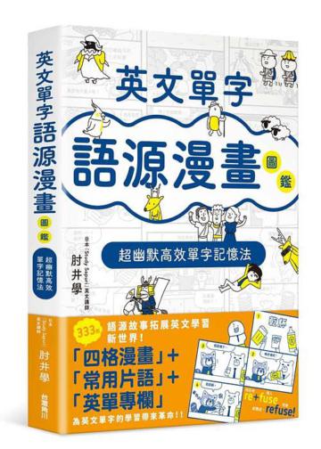 英文單字語源漫畫圖鑑:超幽默高效單字記憶法