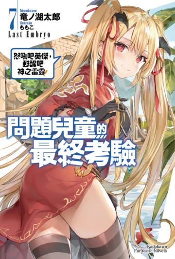 問題兒童的最終考驗（7）怒吼吧英傑，甦醒吧神之雷霆！（特裝版）