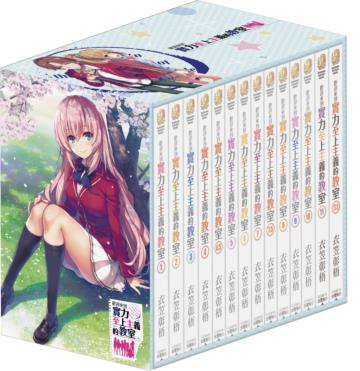 歡迎來到實力至上主義的教室2年級篇（1）（特裝版）