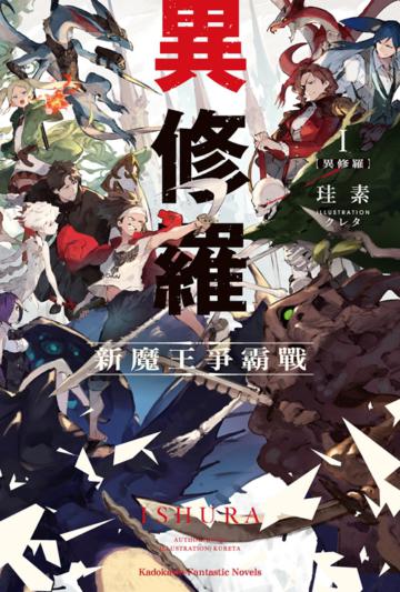 異修羅(1)新魔王爭霸戰