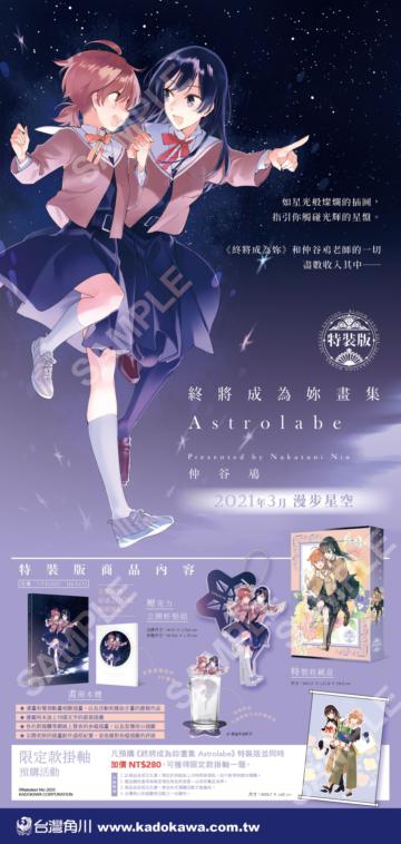 終將成為妳畫集Astrolabe加購掛軸（特裝版）