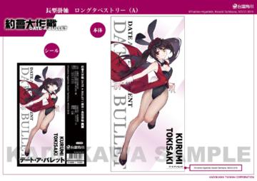 約會大作戰 DATE A BULLET(原作) 長型掛軸 A
