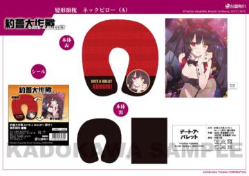 約會大作戰 DATE A BULLET(原作) 變形頸枕 A