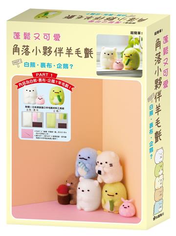 蓬鬆又可愛 角落小夥伴羊毛氈（PART1）：白熊．裹布．企鵝？