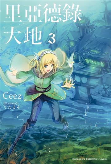 里亞德錄大地（3）