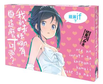 我的妹妹哪有這麼可愛(14)綾瀨if下(特裝版)