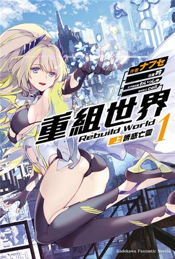 重組世界 Rebuild World(1)〈上〉誘惑亡靈