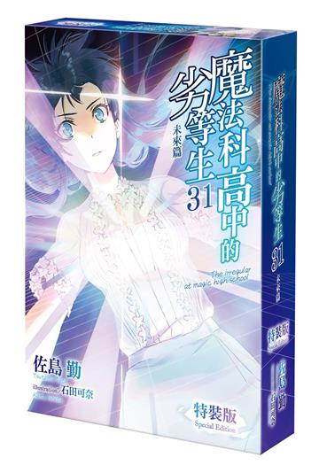 魔法科高中的劣等生（31）未來篇（特裝版）