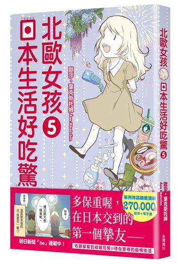 北歐女孩日本生活好吃驚(5)
