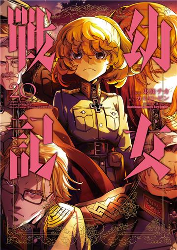 幼女戰記(20)漫畫