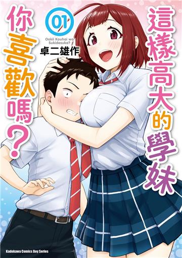 這樣高大的學妹你喜歡嗎?(1)