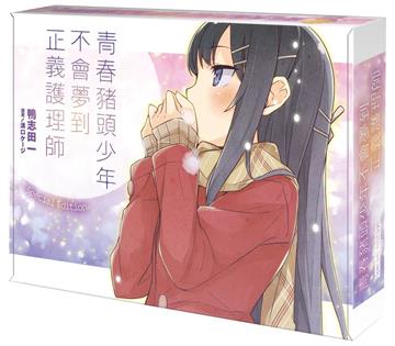 青春豬頭少年不會夢到正義護理師 青春豬頭少年系列（11）（特裝版）