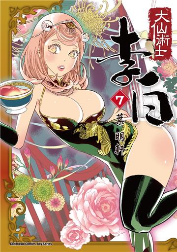 大仙術士 李白(7)