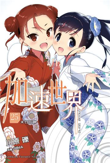 加速世界（25）：末日巨神