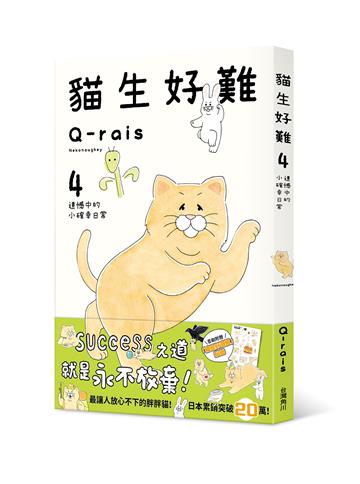 貓生好難（4）：遺憾中的小確幸日常