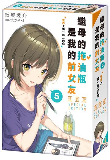 繼母的拖油瓶是我的前女友(5):世界上獨一無二的你(特裝版)