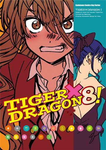TIGER X DRAGON！（8）漫畫