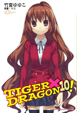 TIGER X DRAGON 龍虎戀人（10完）