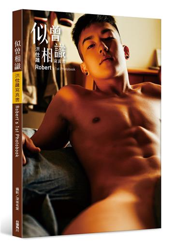 似曾相識：洪仕晟寫真書 Robert’s 1st Photobook