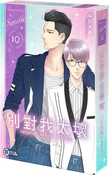 別對我太壞（10）（Sweet版）（特裝版）