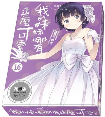 我的妹妹哪有這麼可愛（16）黑貓if 下花嫁版（特裝版）