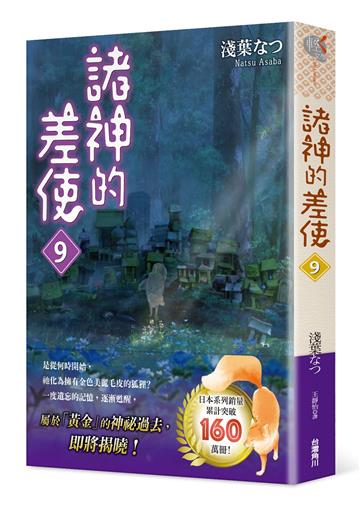 諸神的差使（9）