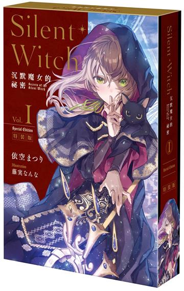 Silent Witch(1)沉默魔女的祕密(特裝版)