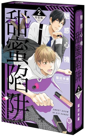 魅惑心機 甜蜜陷阱（2）（特裝版）