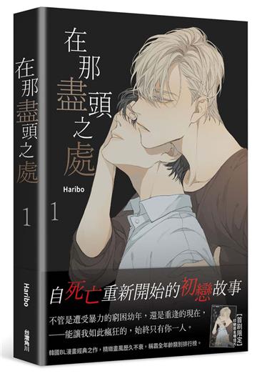 在那盡頭之處（1）