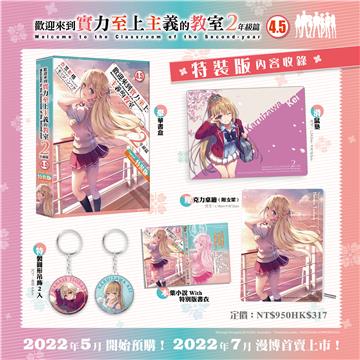 歡迎來到實力至上主義的教室2年級篇（4．5）（特裝版）