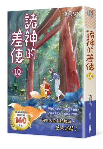 諸神的差使（10）