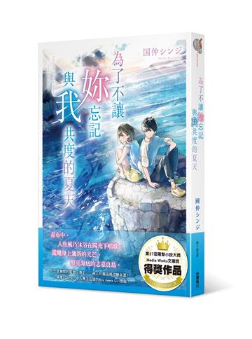 為了不讓妳忘記與我共度的夏天