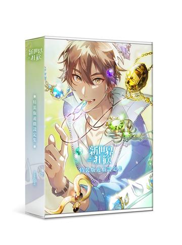 新世界狂歡遊戲設定集（特裝版）