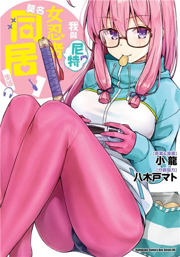 我與尼特女忍者的莫名同居生活(1)