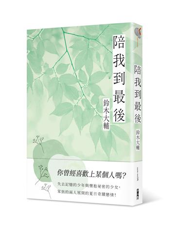 陪我到最後