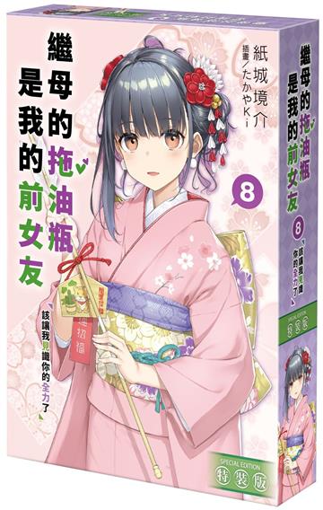 繼母的拖油瓶是我的前女友（8）該讓我見識你的全力了（特裝版）