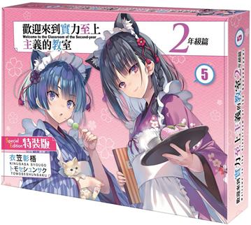 歡迎來到實力至上主義的教室2年級篇（5）（特裝版）