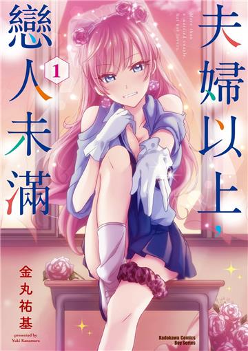 夫婦以上,戀人未滿(1)