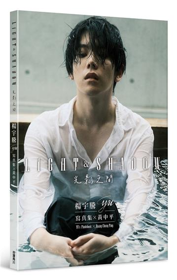 楊宇騰YU寫真集x黃中平：光影之間