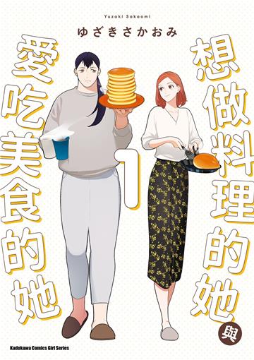 想做料理的她與愛吃美食的她(1)