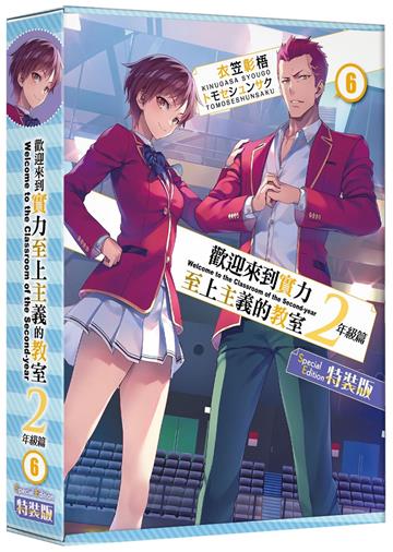 歡迎來到實力至上主義的教室2年級篇（6）（特裝版）
