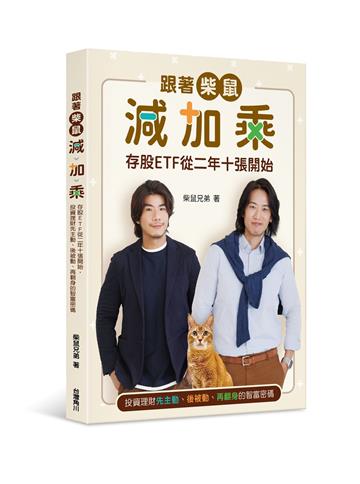 跟著柴鼠減加乘：存股ETF從二年十張開始，投資理財先主動、後被動、再翻身的智富密碼