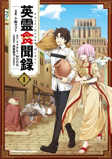 Fate/Grand Order英靈食聞錄(1)