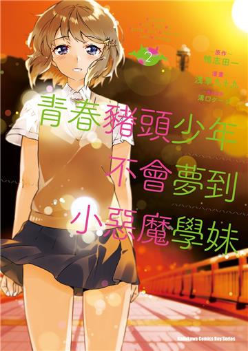 青春豬頭少年不會夢到小惡魔學妹(2)漫畫
