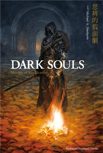 DARK SOULS 思辨的假面劇(全)