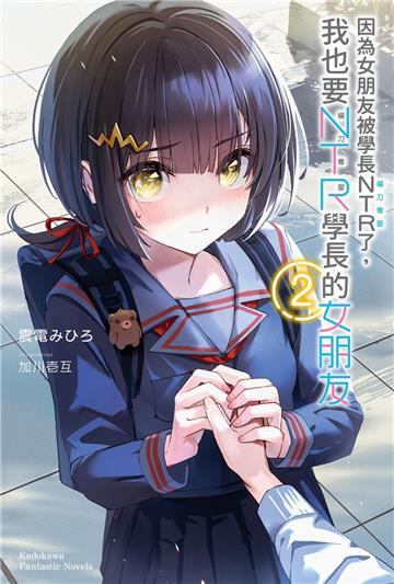 因為女朋友被學長NTR了,我也要NTR學長的女朋友(2)