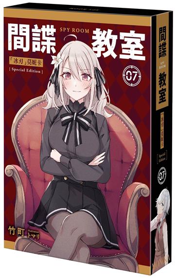 間諜教室（7）「冰刃」莫妮卡（特裝版）