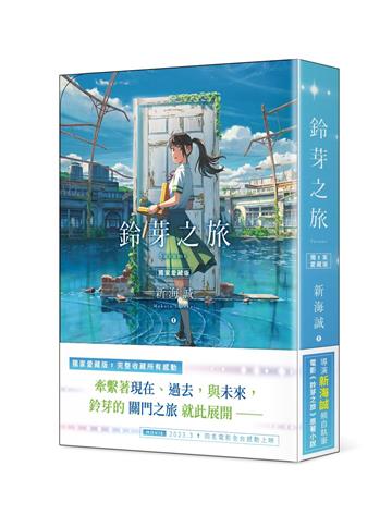 鈴芽之旅（愛藏版）